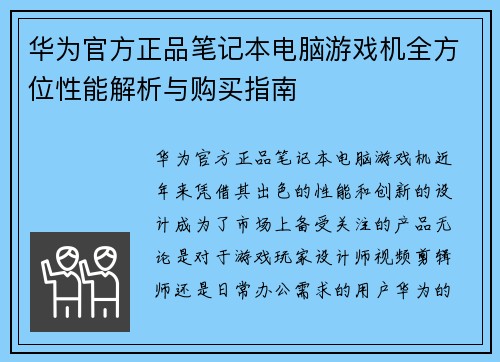 华为官方正品笔记本电脑游戏机全方位性能解析与购买指南