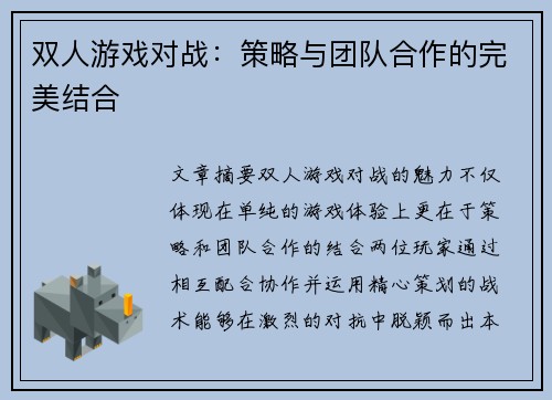 双人游戏对战：策略与团队合作的完美结合