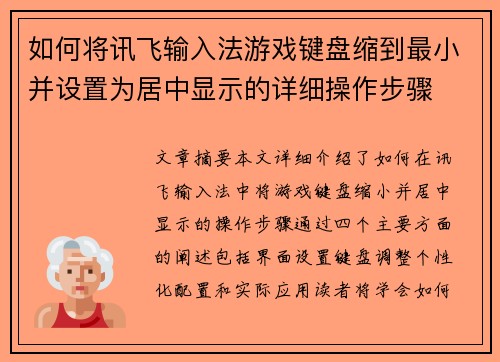 如何将讯飞输入法游戏键盘缩到最小并设置为居中显示的详细操作步骤