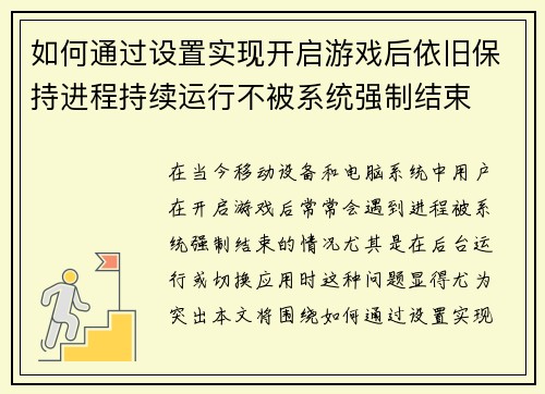 如何通过设置实现开启游戏后依旧保持进程持续运行不被系统强制结束