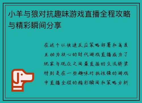 小羊与狼对抗趣味游戏直播全程攻略与精彩瞬间分享