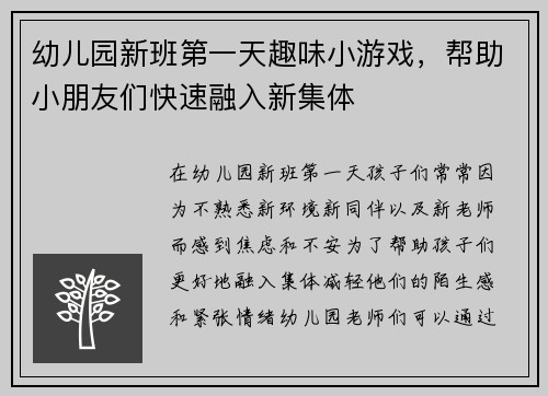 幼儿园新班第一天趣味小游戏，帮助小朋友们快速融入新集体