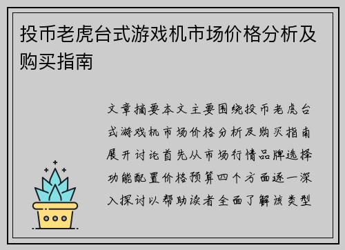 投币老虎台式游戏机市场价格分析及购买指南 投币老虎台式游戏机市场价格分析及购买指南