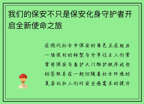我们的保安不只是保安化身守护者开启全新使命之旅