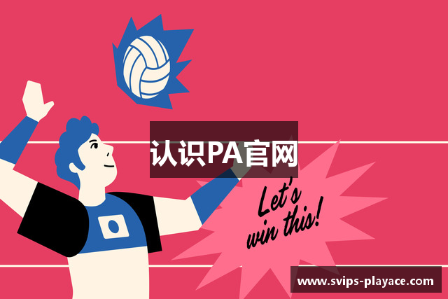认识PA官网
